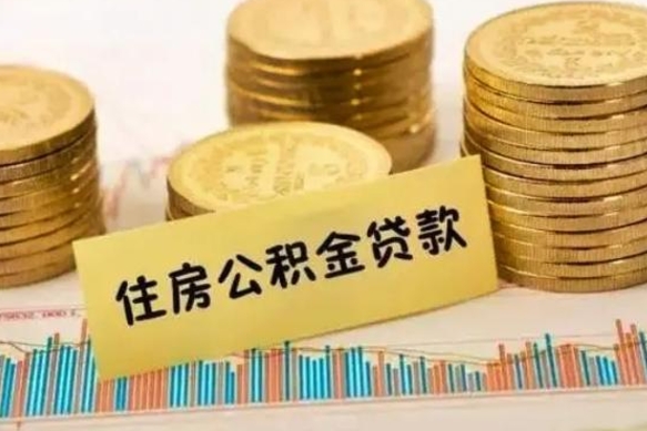 新野离职了要把公积金取出来吗（离职以后公积金要取出来吗）